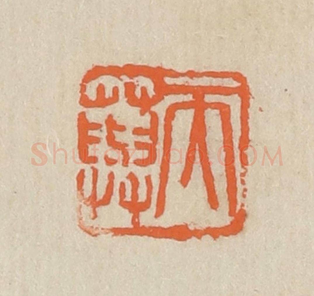 民国 王个簃编 篆刻印章作品《天藇》