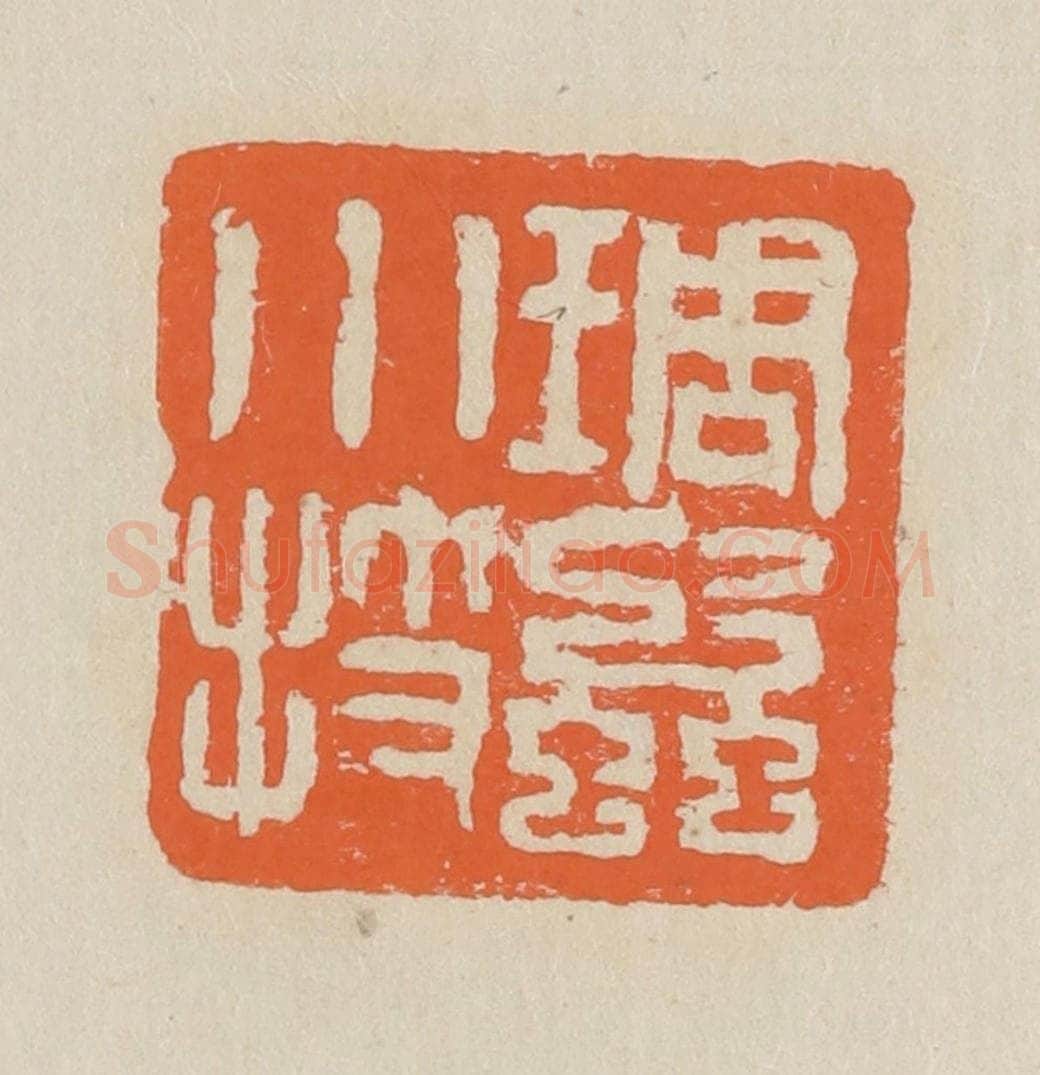民国 王个簃编 篆刻印章作品《琱虫小技》