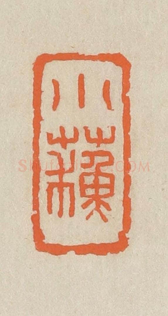 民国 王个簃编 篆刻印章作品《小苏》