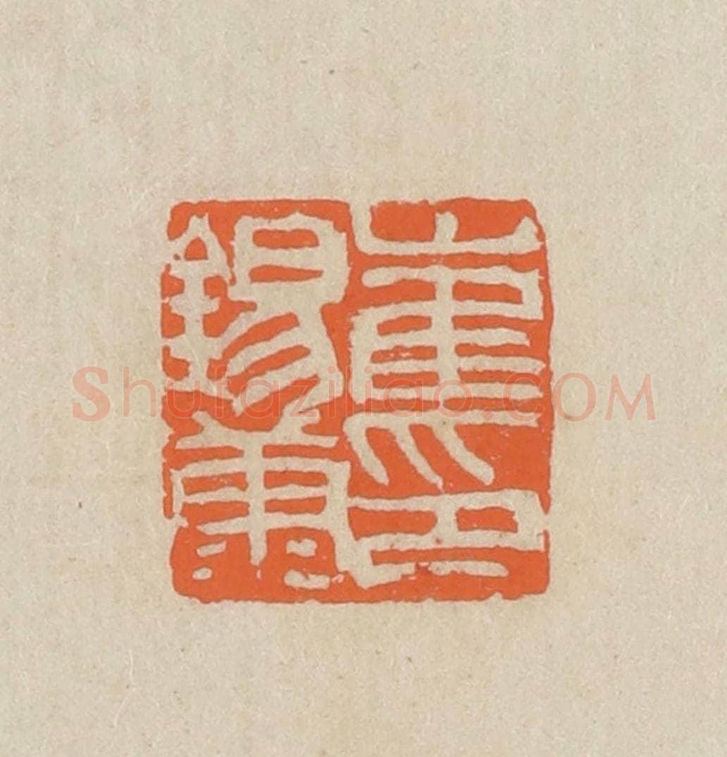 民国 王个簃编 篆刻印章作品《崔锡康印》
