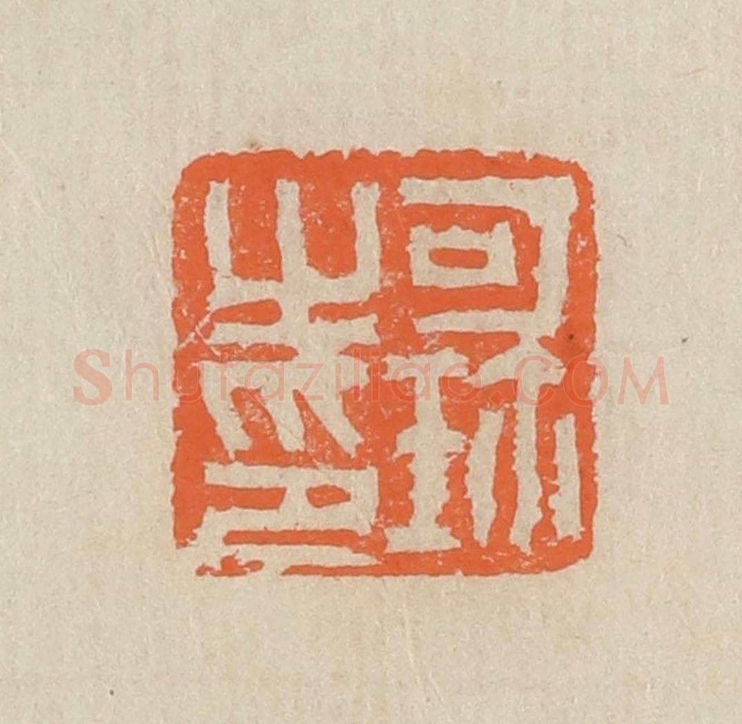 民国 王个簃编 篆刻印章作品《可珍之印》
