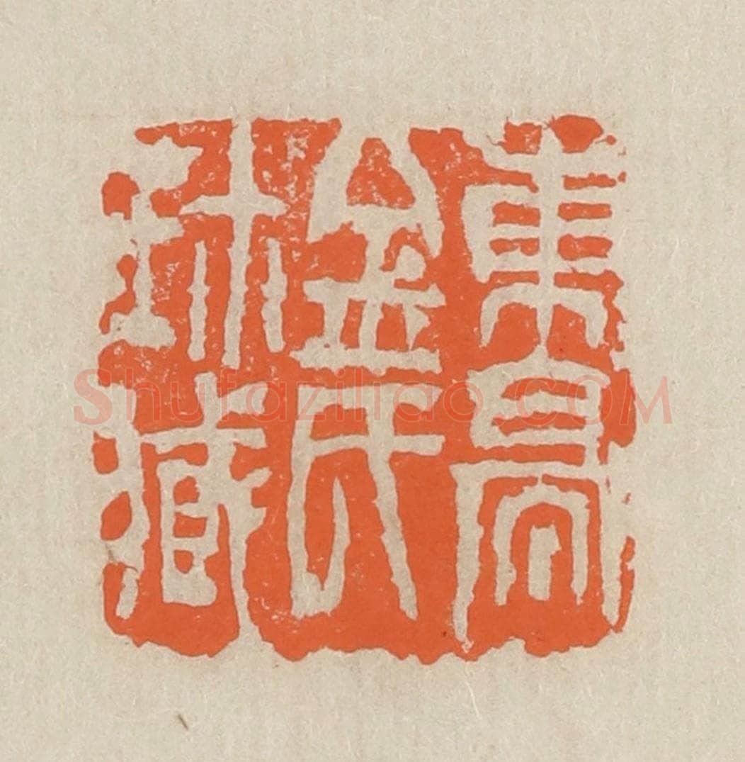 民国 王个簃编 篆刻印章作品《东亭金氏珍藏》