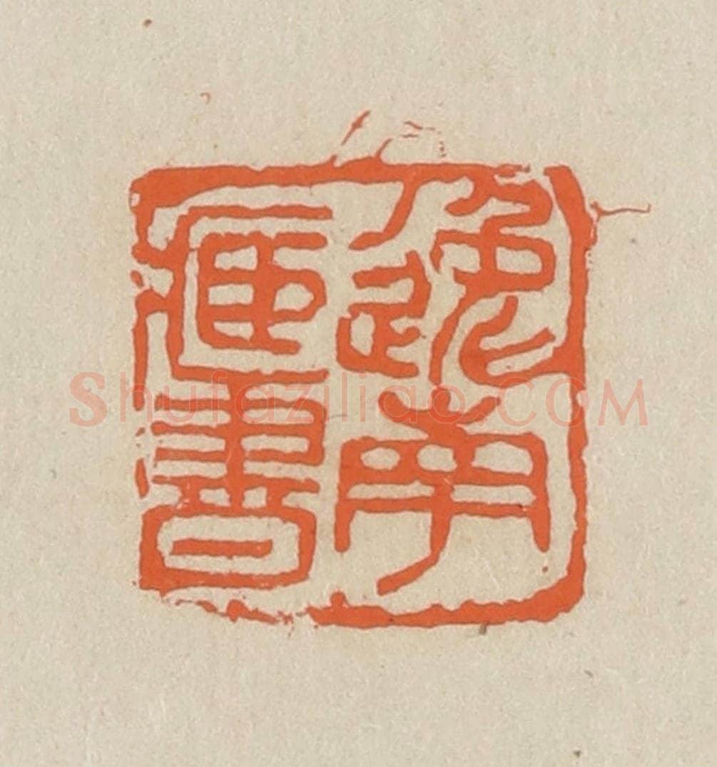 民国 王个簃编 篆刻印章作品《逸南藏书》