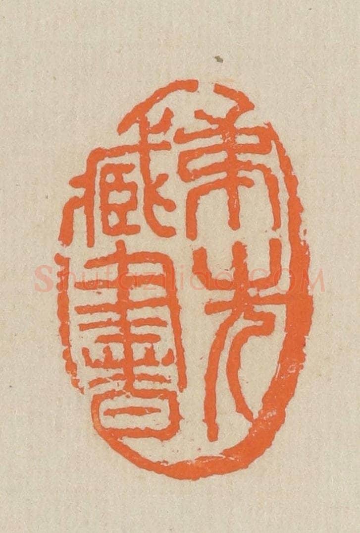 民国 王个簃编 篆刻印章作品《弟先藏书》