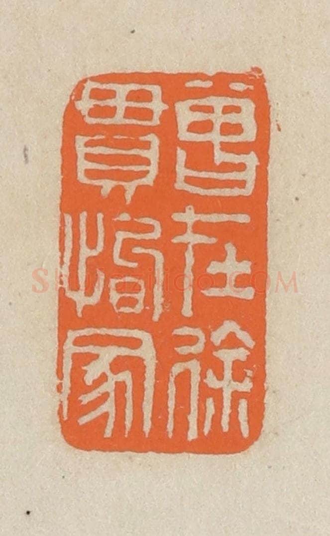 民国 王个簃编 篆刻印章作品《曾在徐贯恂家》