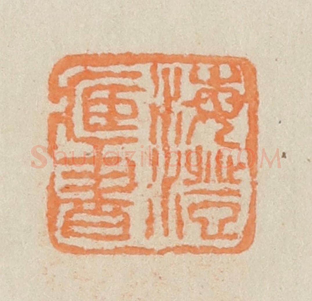 民国 王个簃编 篆刻印章作品《海澄藏书》