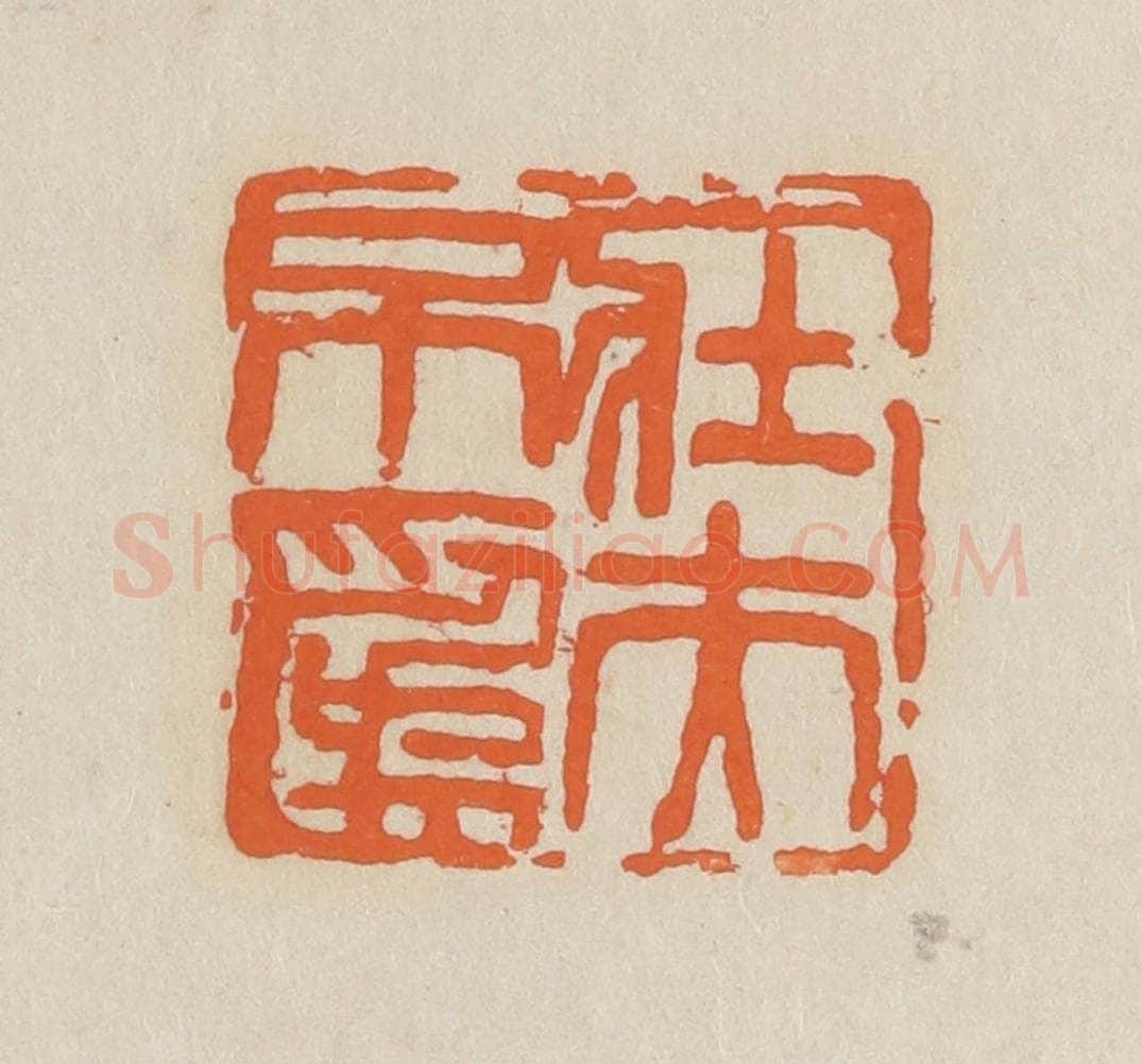 民国 王个簃编 篆刻印章作品《壮夫不为》
