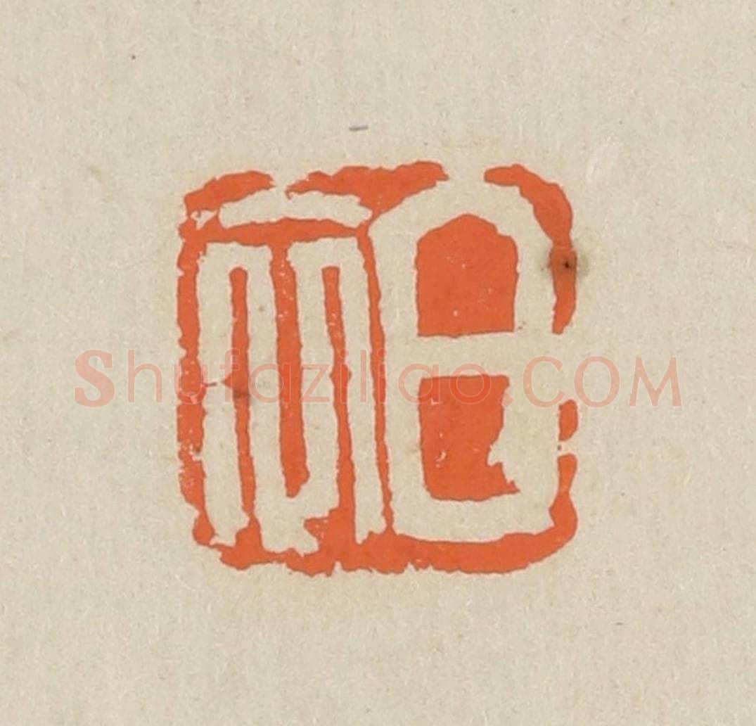 民国 王个簃编 篆刻印章作品《白衣》
