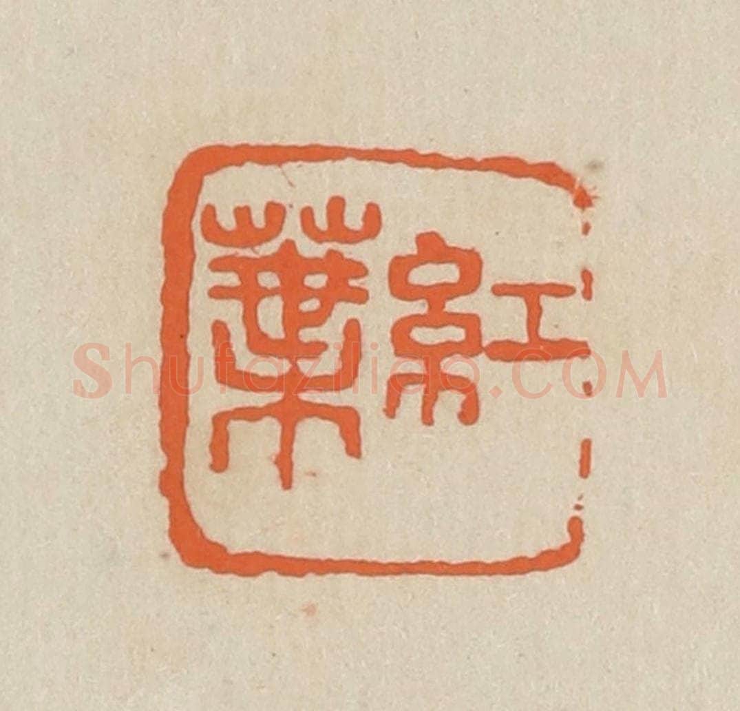 民国 王个簃编 篆刻印章作品《红叶》