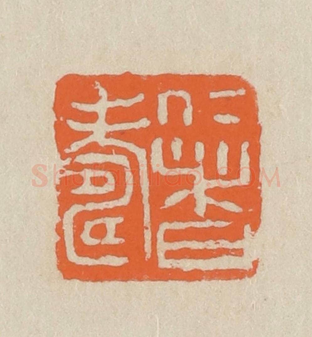 民国 王个簃编 篆刻印章作品《仁者寿》