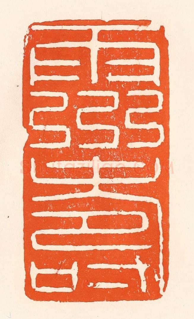 清 吴杰篆 篆刻印章作品《灵寿》