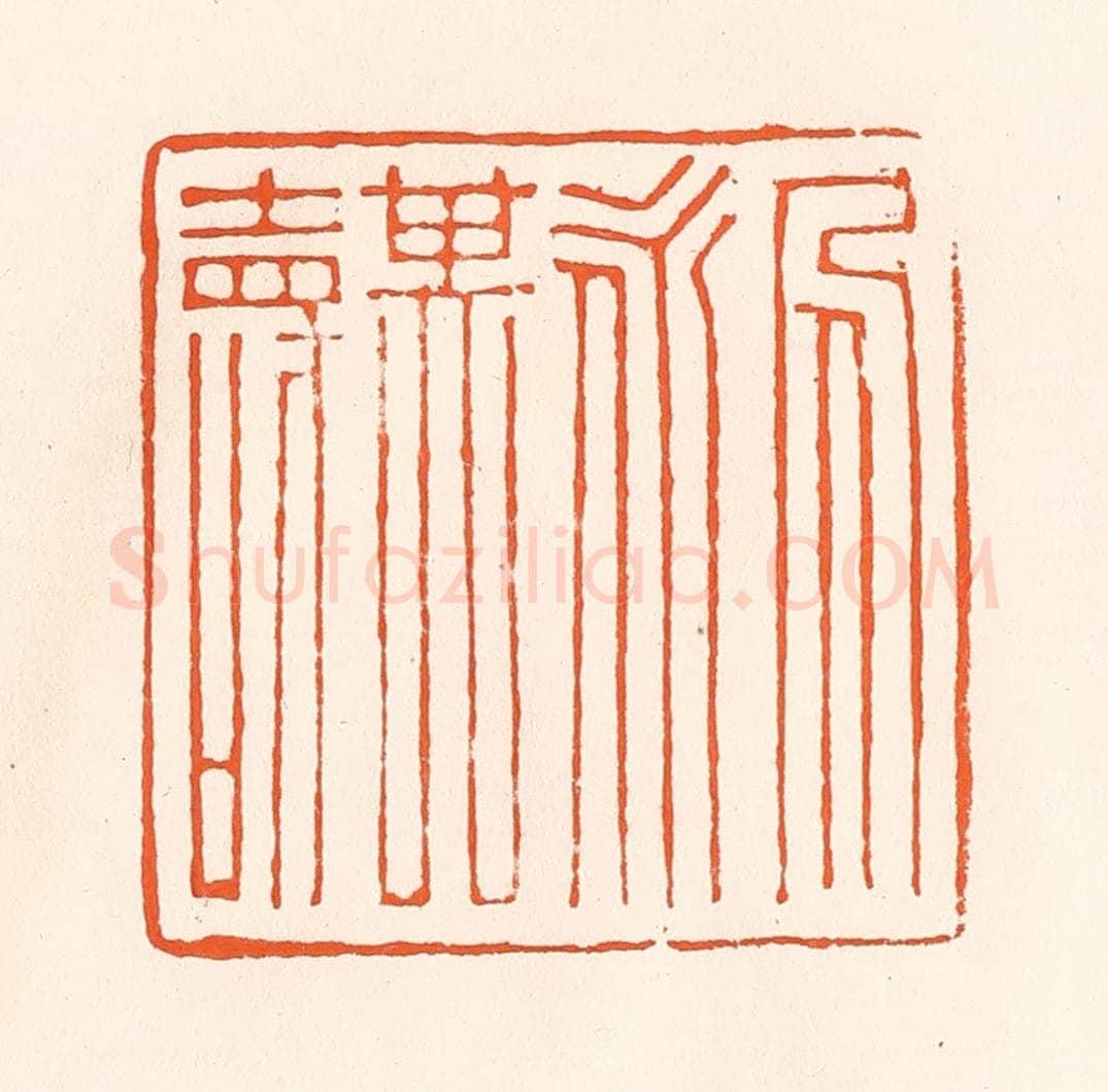 清 吴杰篆 篆刻印章作品《人永其寿》