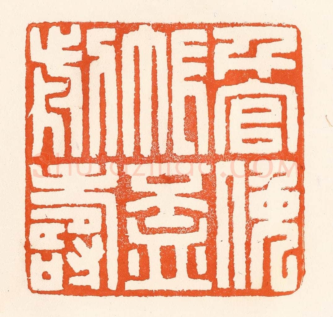 清 吴杰篆 篆刻印章作品《千官挽帐杯前寿》