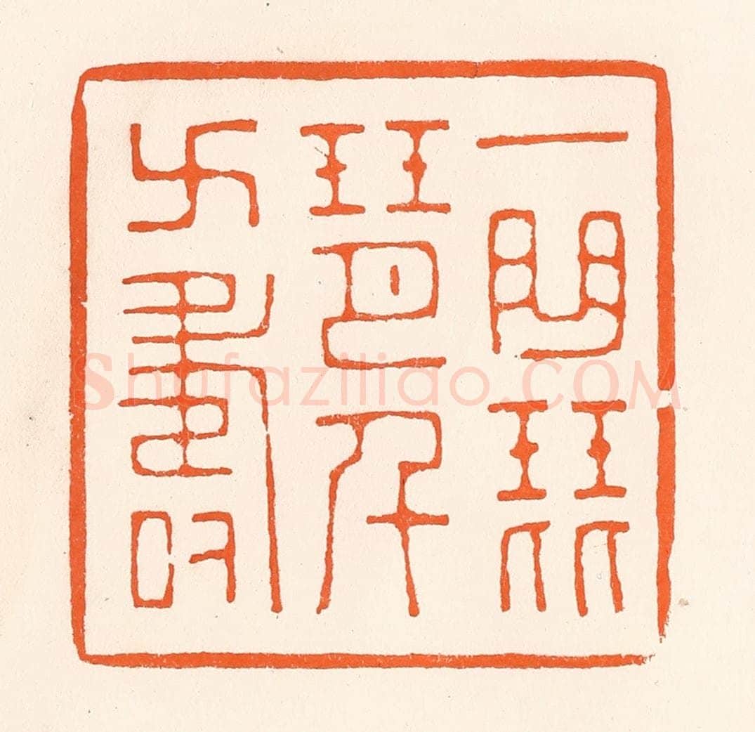 清 吴杰篆 篆刻印章作品《一曲琵琶千万寿》