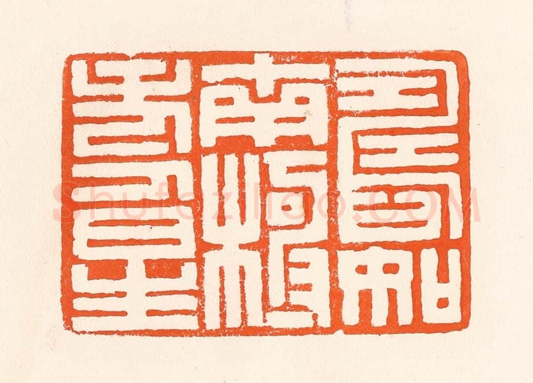 清 吴杰篆 篆刻印章作品《寿如南极寿星》