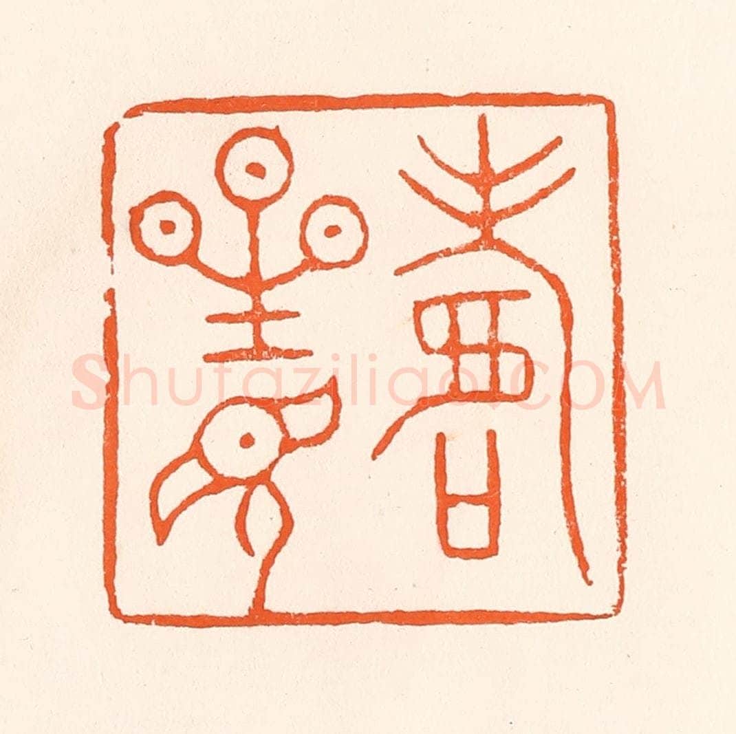 清 吴杰篆 篆刻印章作品《寿星见》