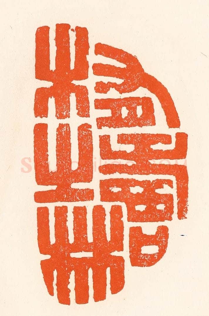 清 吴杰篆 篆刻印章作品《有寿木之林》