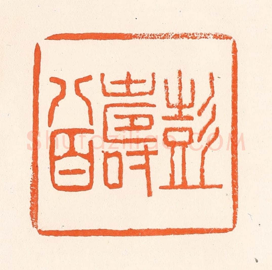 清 吴杰篆 篆刻印章作品《彭寿八百》