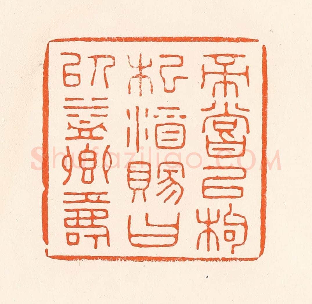 清 吴杰篆 篆刻印章作品《帝尝以枸杞酒赐曰以益卿寿》