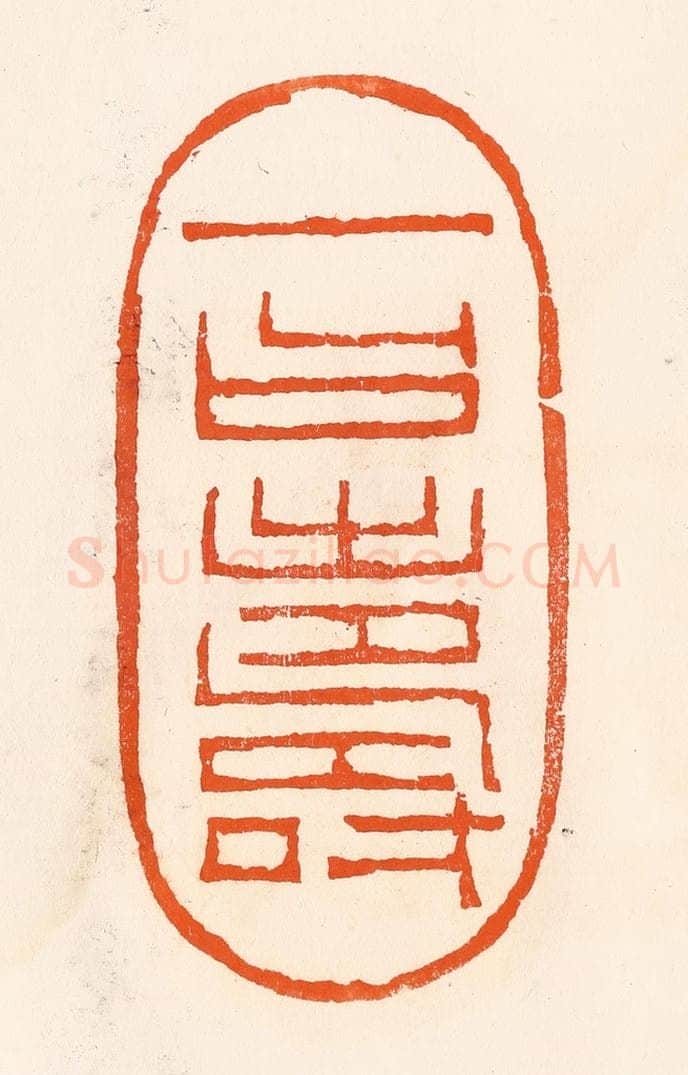 清 吴杰篆 篆刻印章作品《一曰寿》