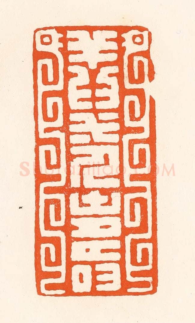 清 吴杰篆 篆刻印章作品《祥为一人寿》