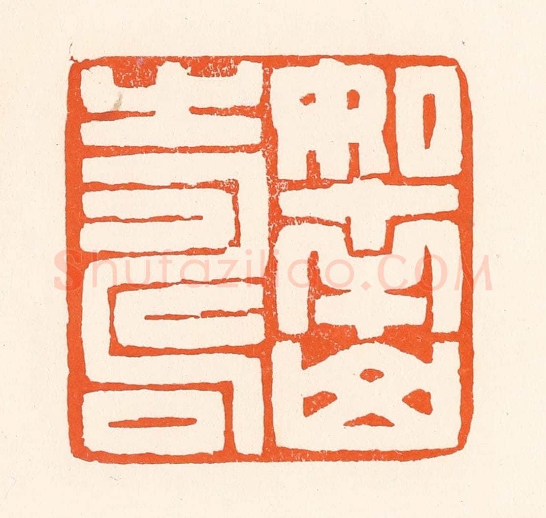 清 吴杰篆 篆刻印章作品《如南山寿》