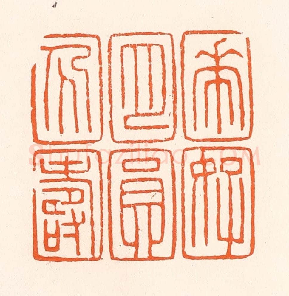 清 吴杰篆 篆刻印章作品《花好月圆人寿》