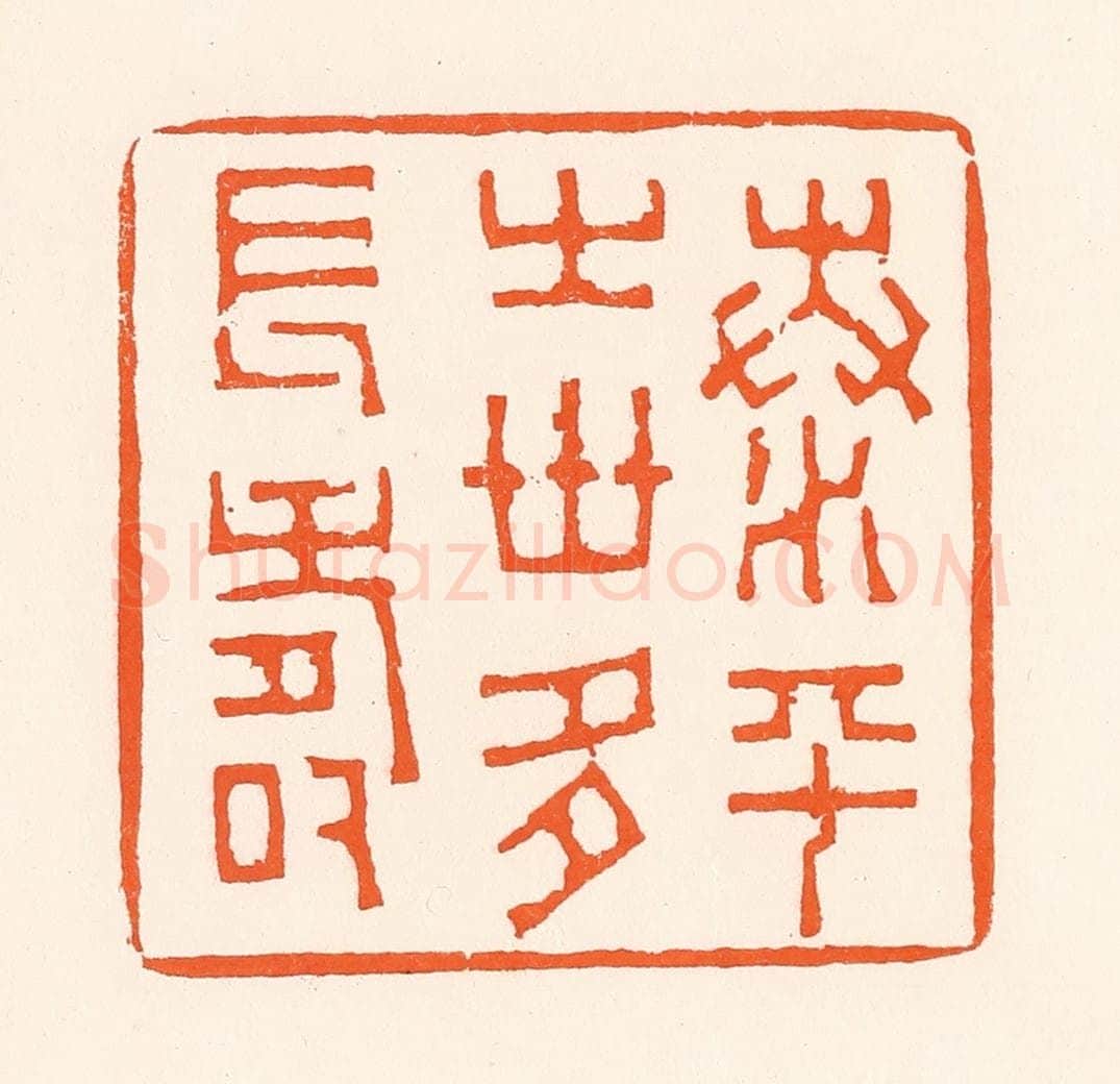 清 吴杰篆 篆刻印章作品《泰平之世多长寿》