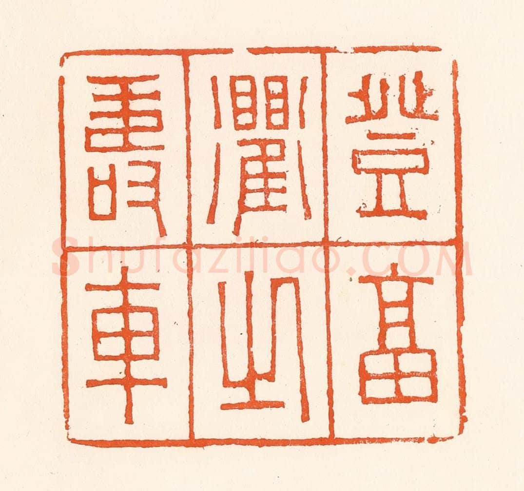 清 吴杰篆 篆刻印章作品《登福衢之寿车》