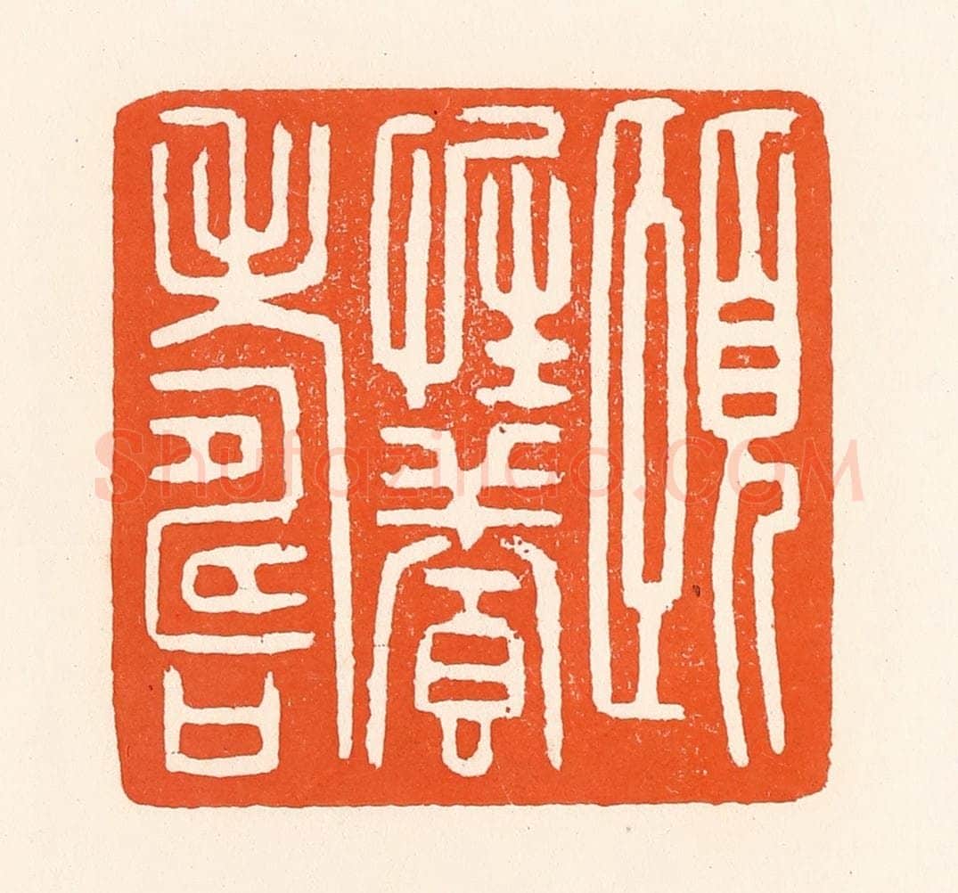 清 吴杰篆 篆刻印章作品《颐性养寿》