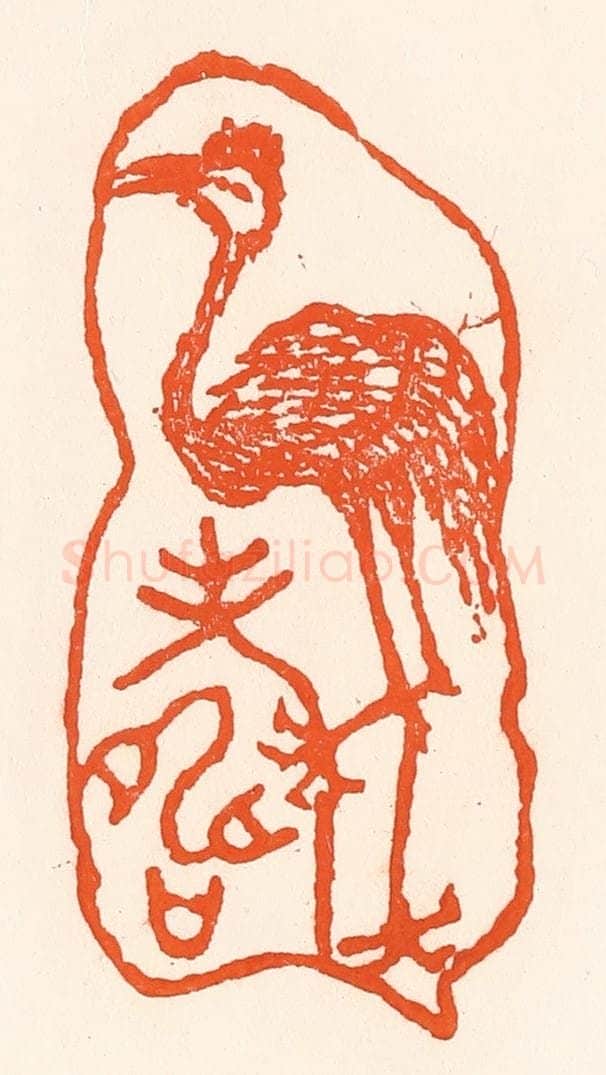 清 吴杰篆 篆刻印章作品《鹤寿》