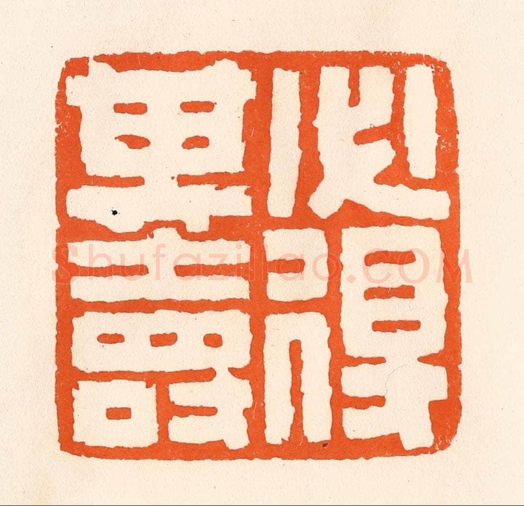 清 吴杰篆 篆刻印章作品《必得其寿》