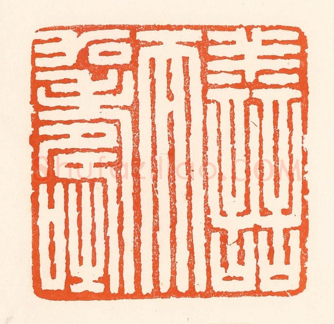 清 吴杰篆 篆刻印章作品《善而加寿》