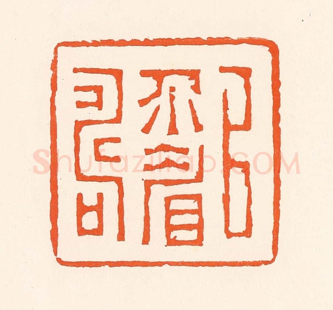 清 吴杰篆 篆刻印章作品《以介眉寿》