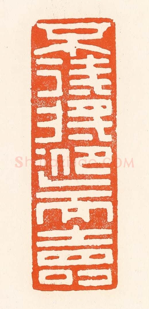 清 吴杰篆 篆刻印章作品《不待将迎而寿》