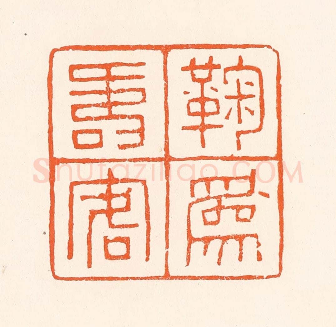 清 吴杰篆 篆刻印章作品《鞠为寿客人》