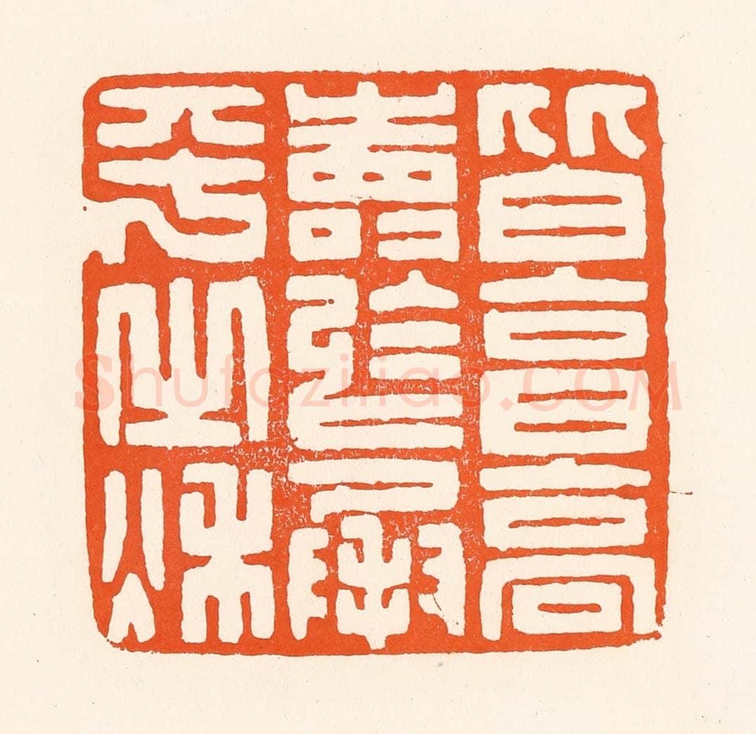 清 吴杰篆 篆刻印章作品《皆享高寿于成平之秋》