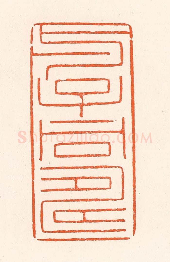 清 吴杰篆 篆刻印章作品《与子同寿》