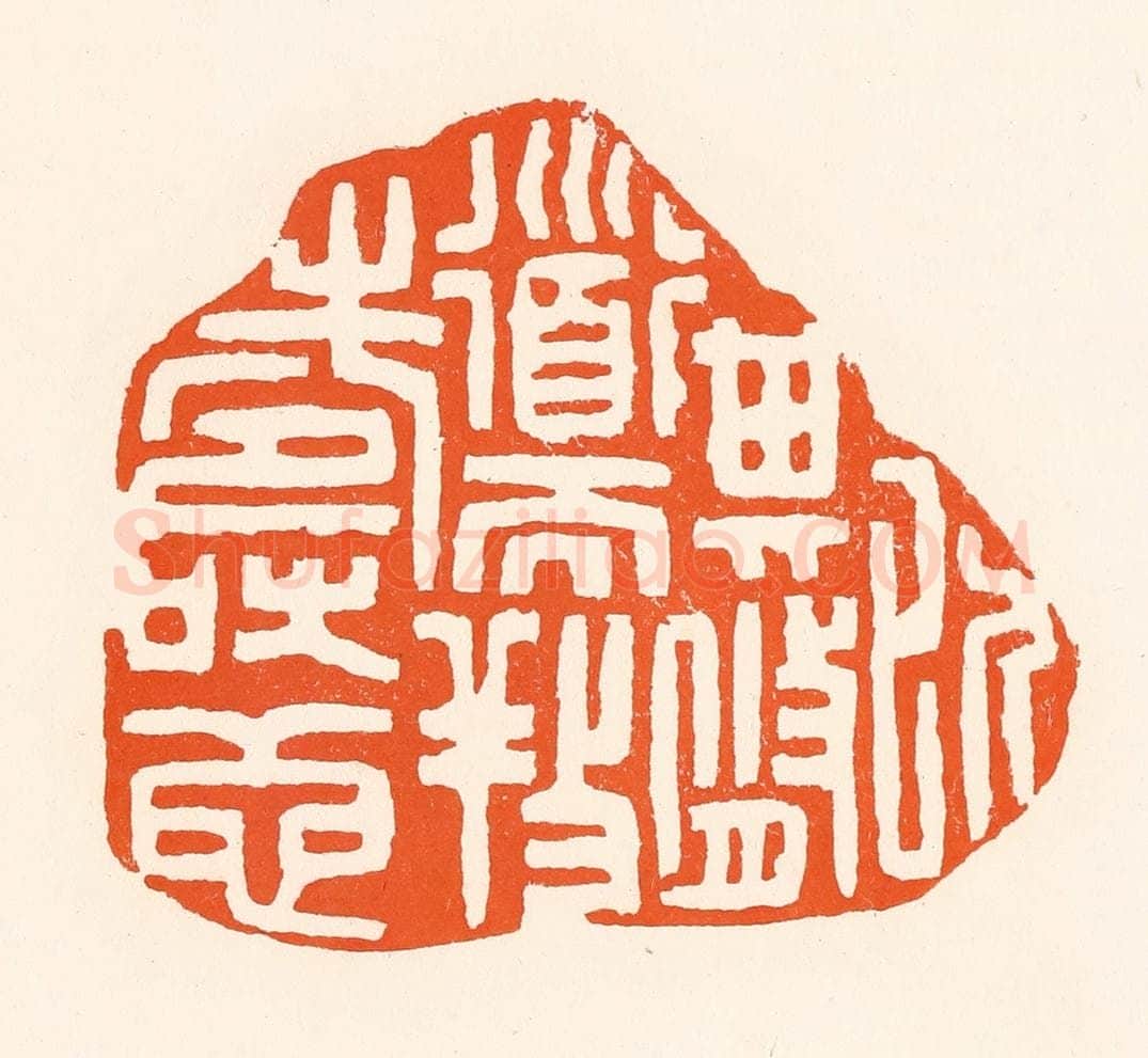 清 吴杰篆 篆刻印章作品《以其修道而养寿也》