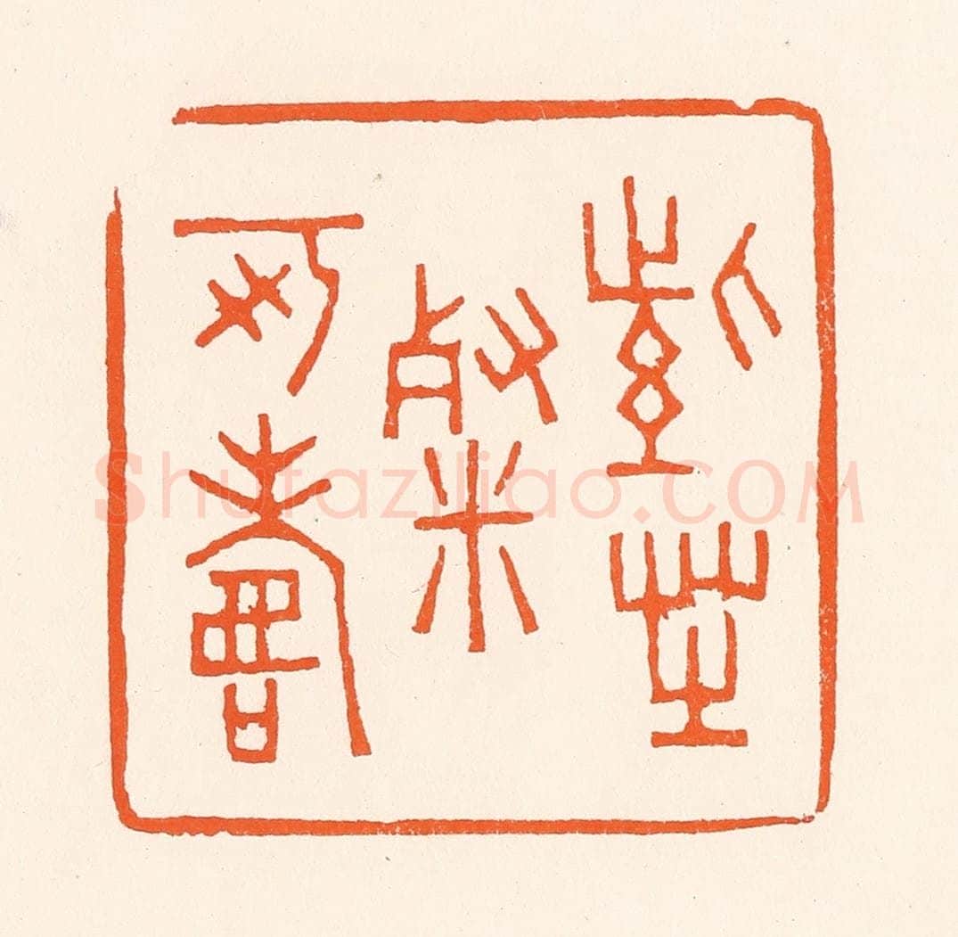 清 吴杰篆 篆刻印章作品《紫芝餐可寿》