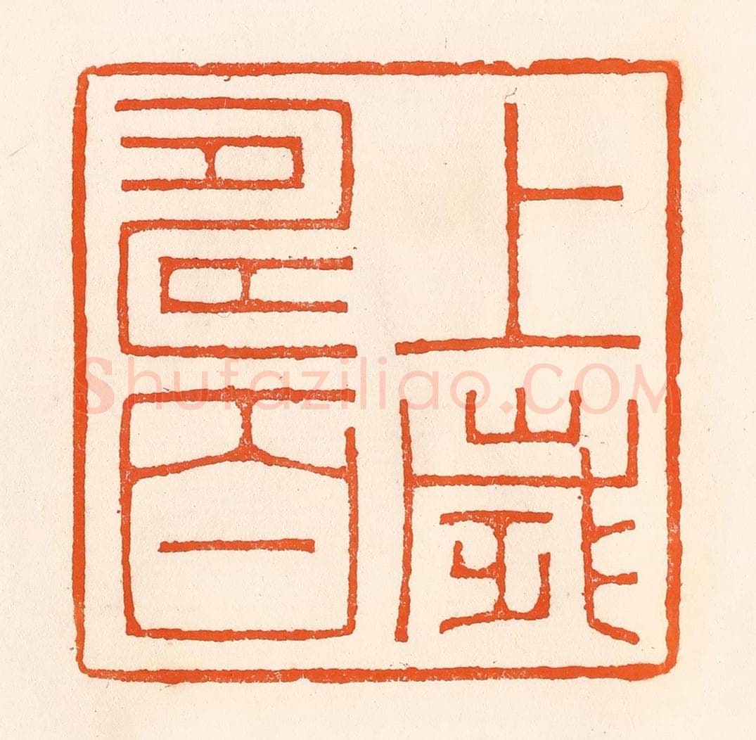 清 吴杰篆 篆刻印章作品《上寿百岁》