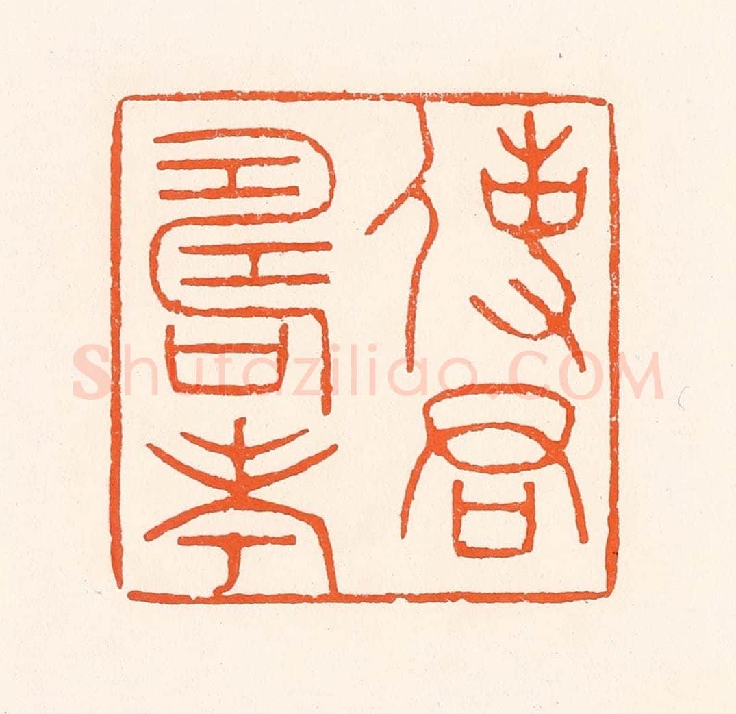 清 吴杰篆 篆刻印章作品《使君寿考》