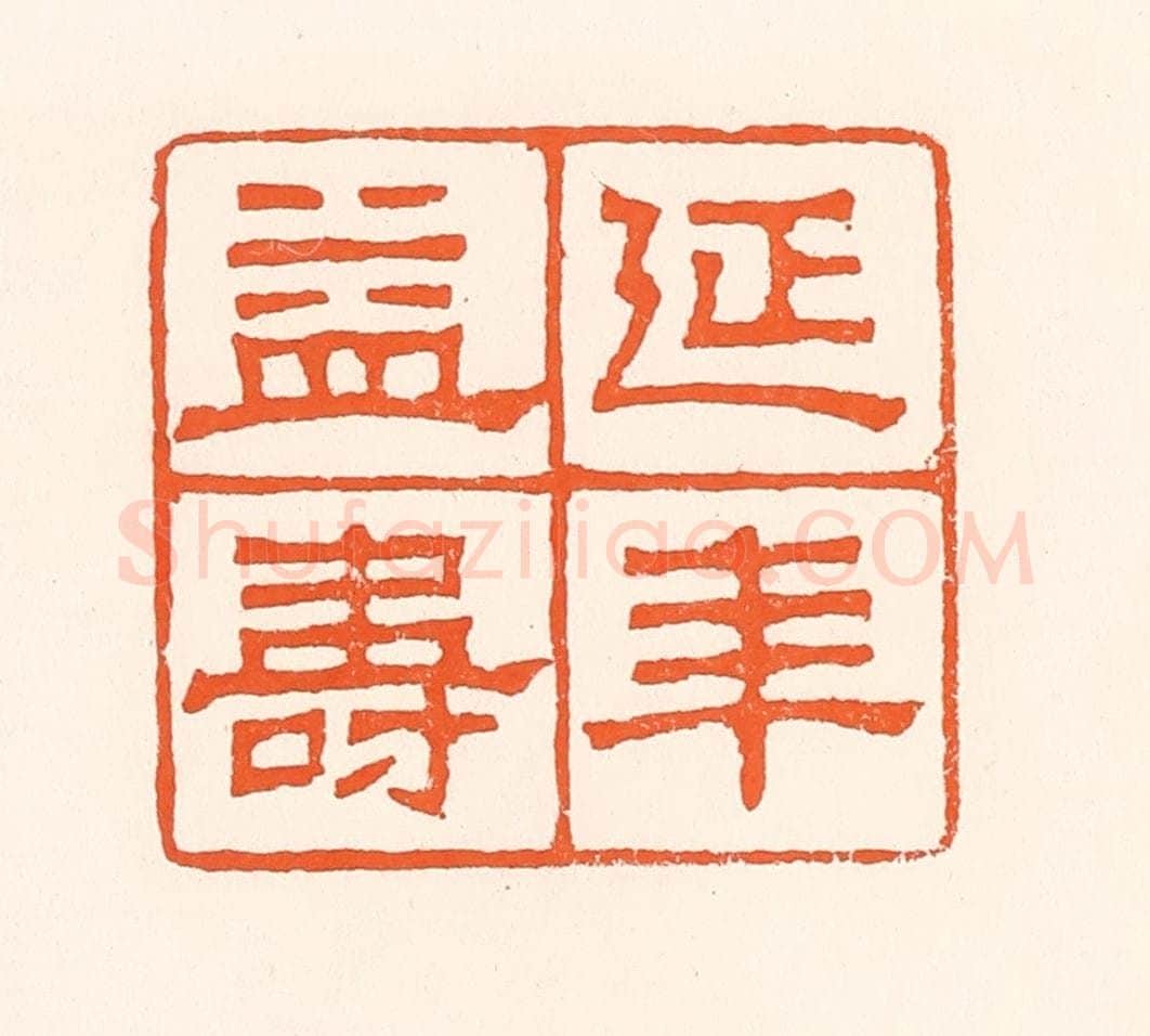清 吴杰篆 篆刻印章作品《延年益寿》