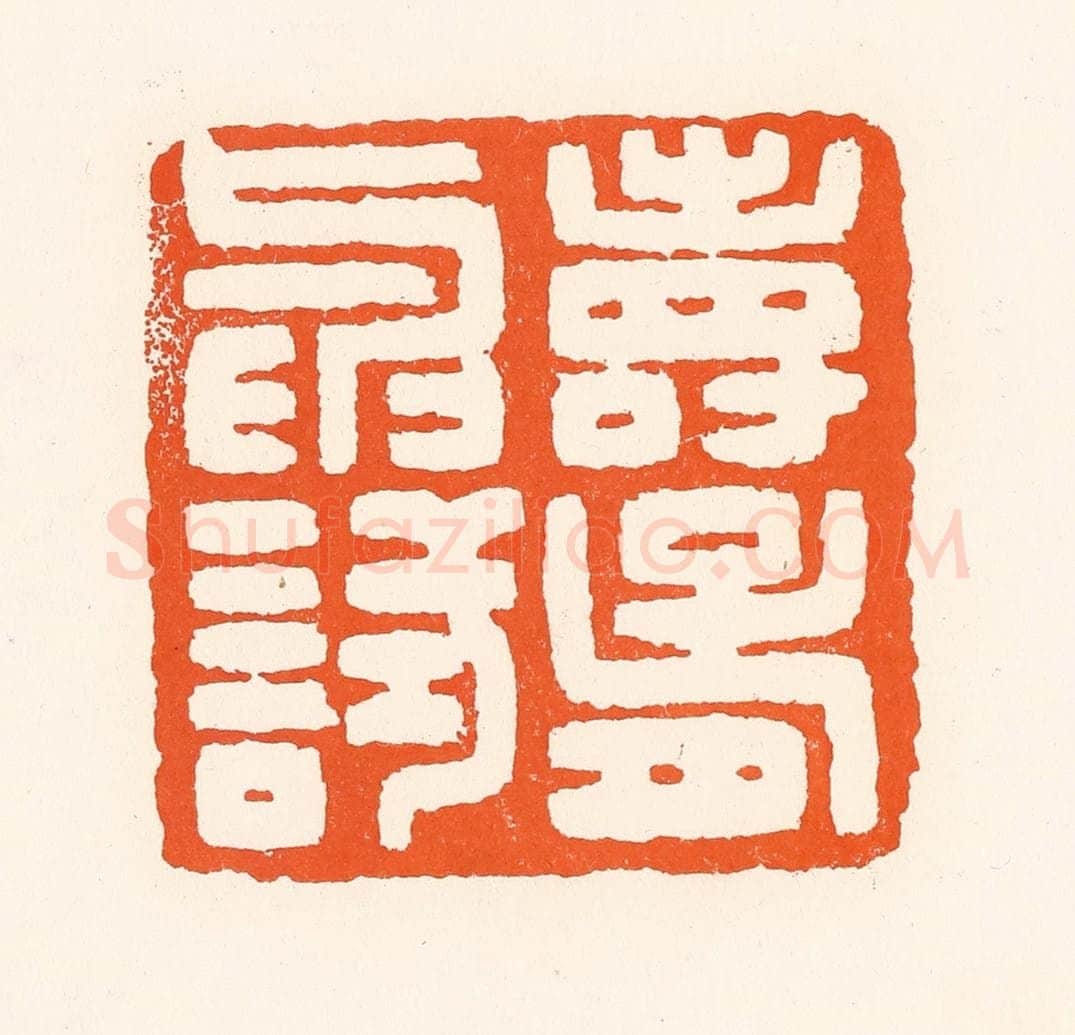 清 吴杰篆 篆刻印章作品《寿胥与试》