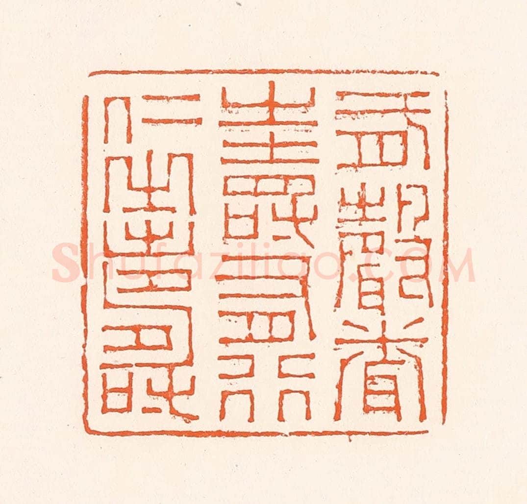 清 吴杰篆 篆刻印章作品《有声闻之寿有行仁之寿》