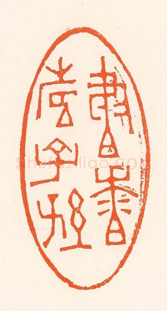 清 吴杰篆 篆刻印章作品《书香寿子孙》