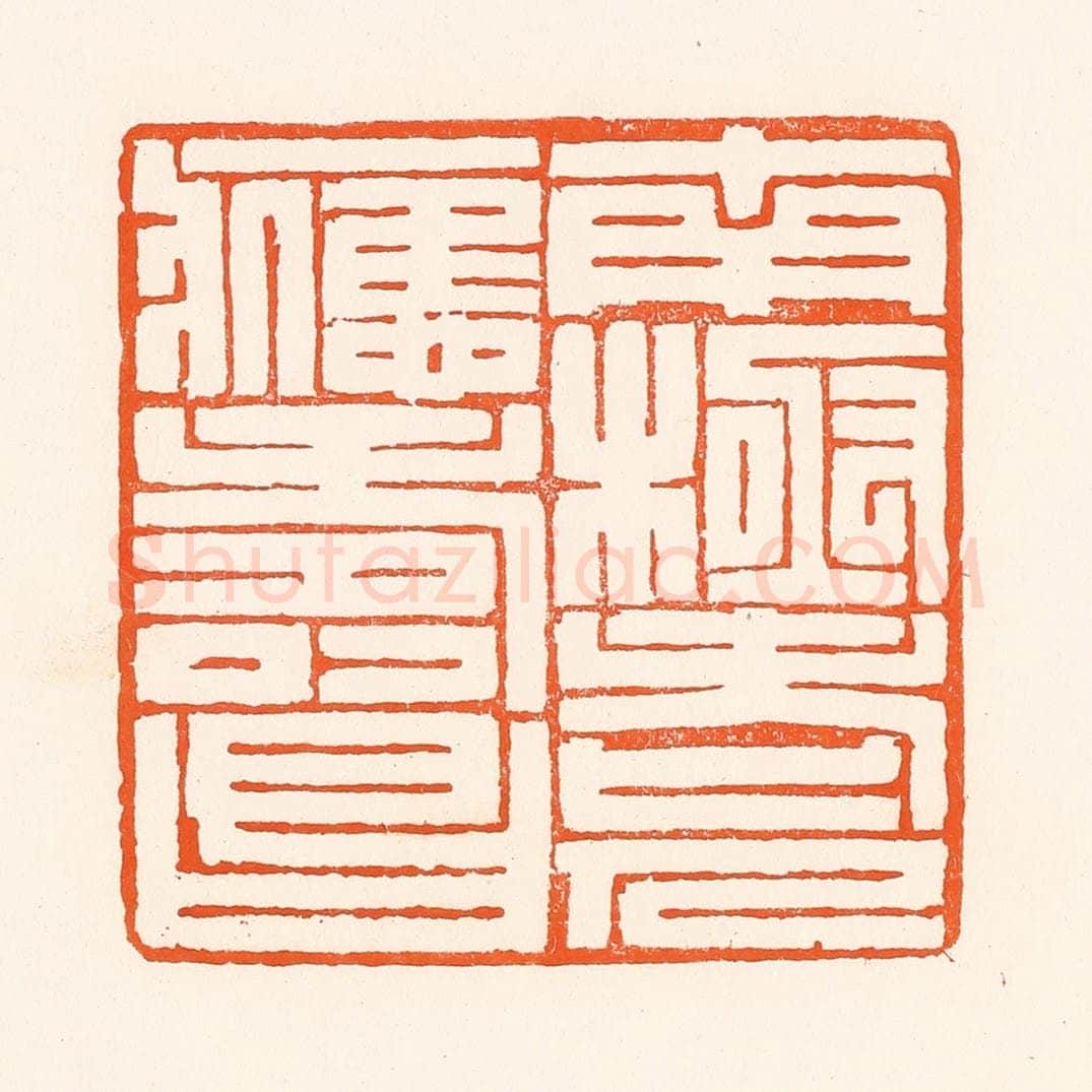 清 吴杰篆 篆刻印章作品《南极老人应寿昌》