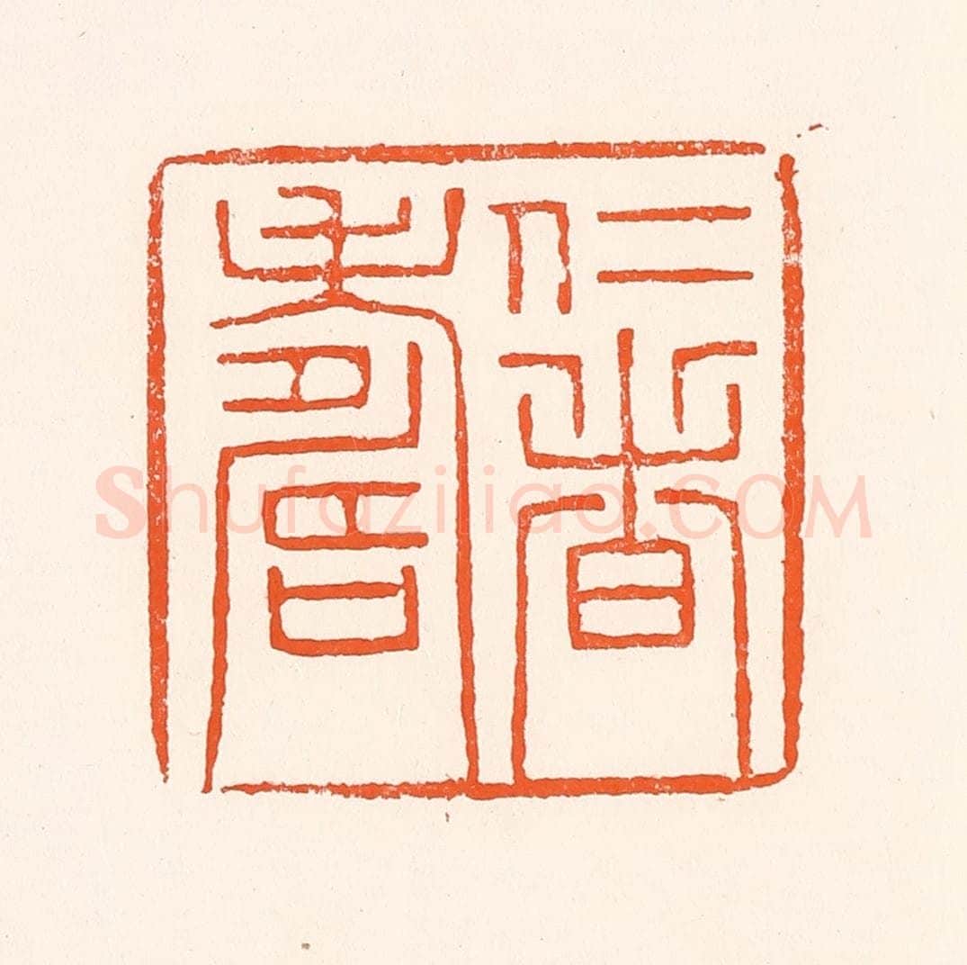 清 吴杰篆 篆刻印章作品《仁者寿》