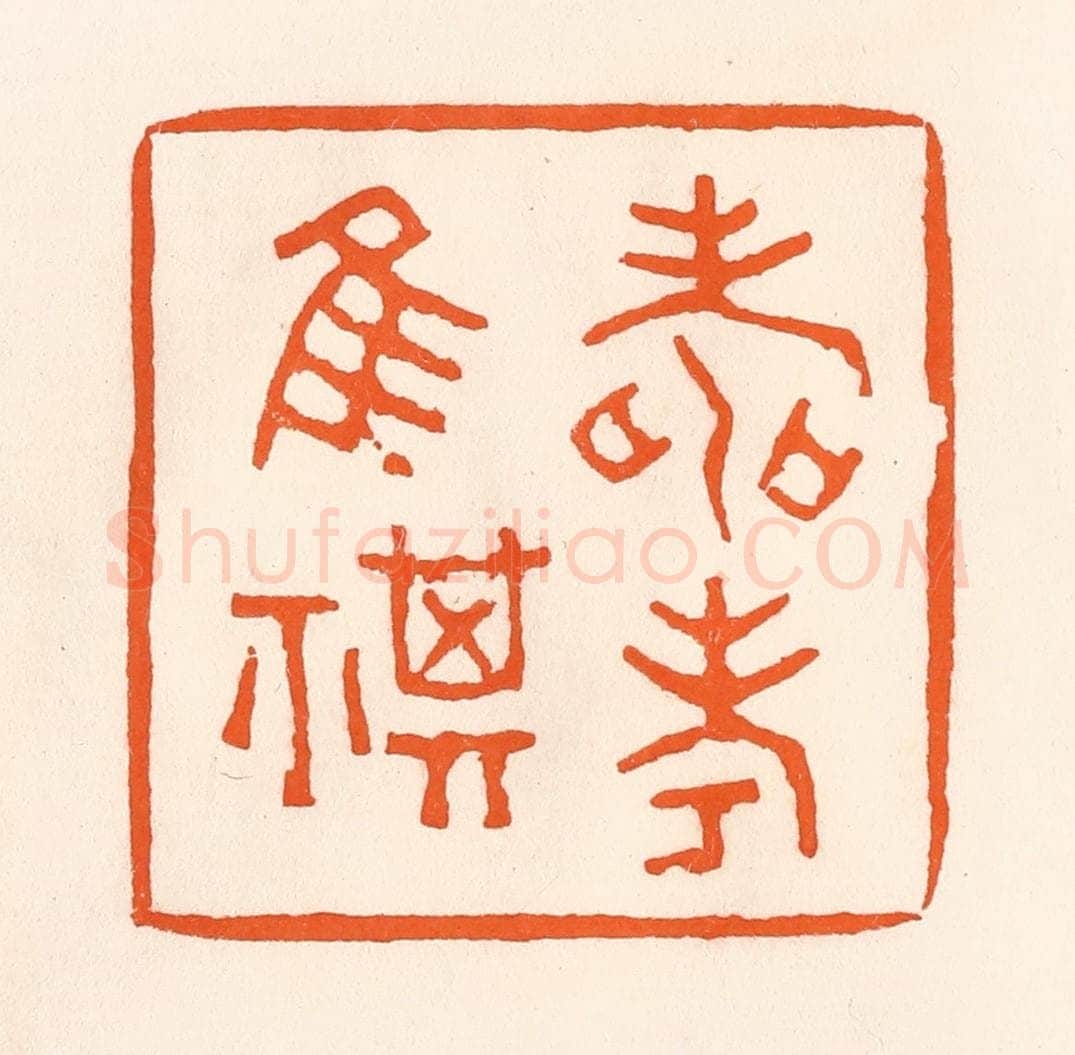 清 吴杰篆 篆刻印章作品《寿考唯祺》