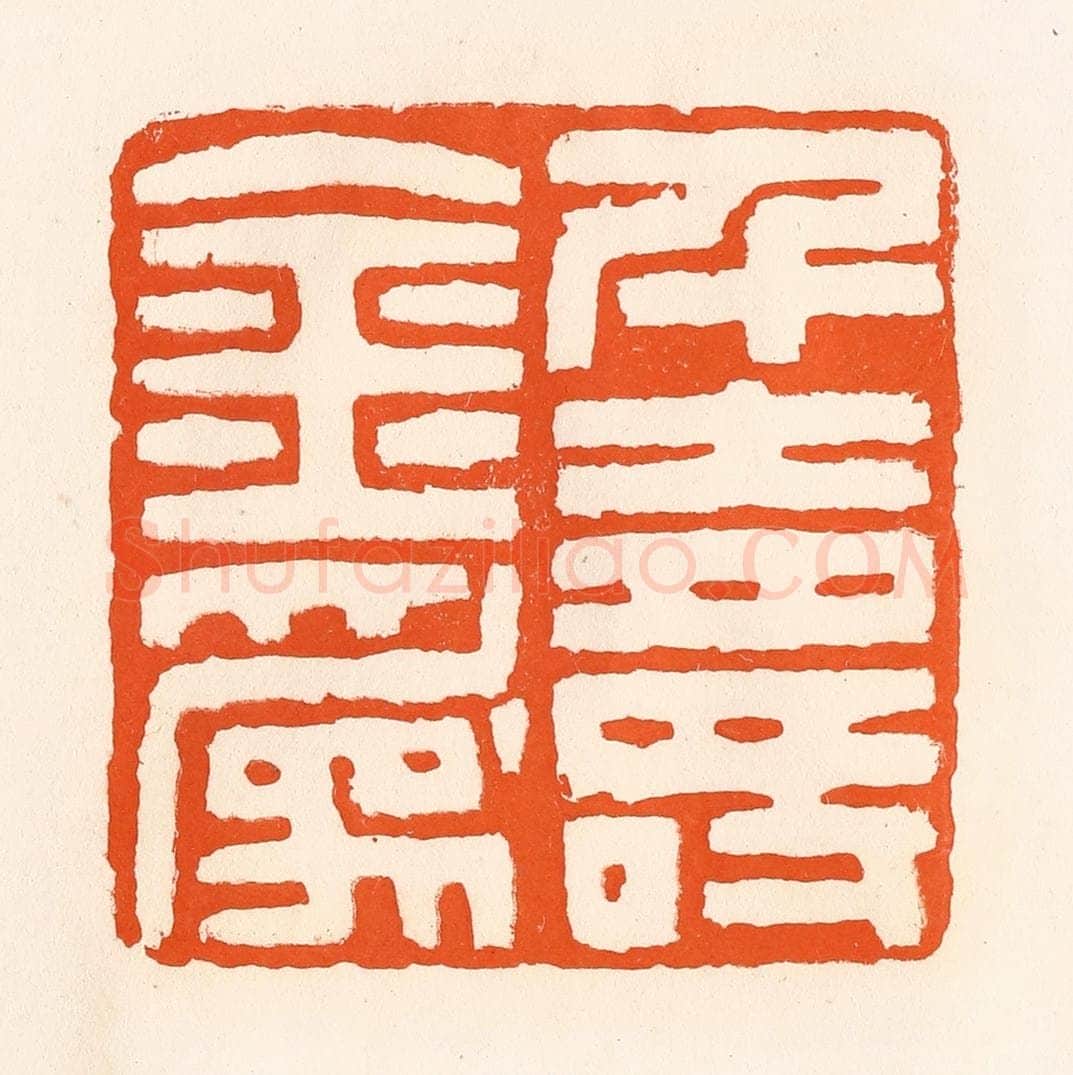 清 吴杰篆 篆刻印章作品《千金为寿》